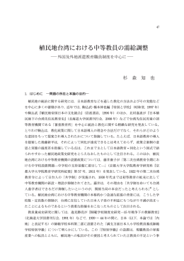 植民地台湾における中等教員の需給調整―外国及