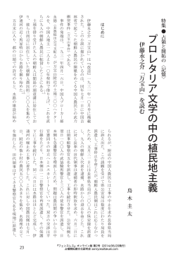 プロレタリア文学の中の植民地主義伊藤永之介「万宝山」を読む