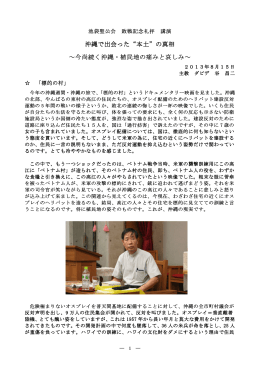 沖縄で出会った&ldquo;本土&rdquo;の真相 ～今尚続く沖縄・植民地の痛みと哀しみ～