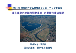 渡良瀬遊水池総合開発事業 定期報告書の概要