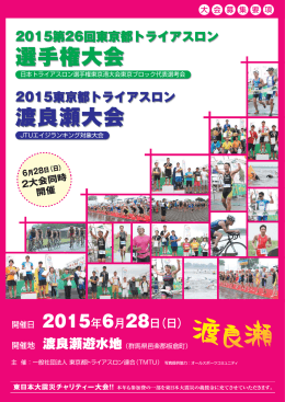 選手権大会 渡良瀬大会 - 東京都トライアスロン連合