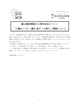 叡山電車開業90周年記念イベント 「八瀬えいでん《駅》地ビール祭り
