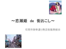 〜恋瀬姫 de 街おこし〜