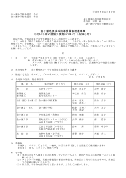 金ヶ瀬地区校外指導委員会推進事業 ＜花いっぱい運動＞実施について