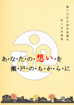 あ・な・た・の・想い・を 瀬・戸・の・ち・か・ら・に