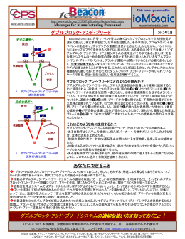 ダブルブロック・アンド・ブリードシステムの適切な使い方を知っ