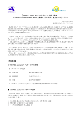 「TRAVEL JAPAN Wi-Fi」プロジェクトに浅草が参画！