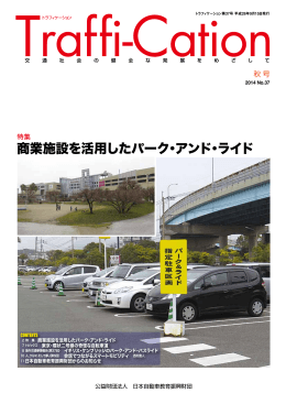 商業施設を活用したパーク・アンド・ライド