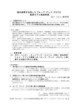 国内連帯を活用した『セーブ・アンド・グロウ』 農業モデル推進事業