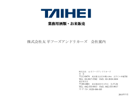 株式会社太 平フーズアンドリカーズ 会社案内 業務用酒類・お米販売
