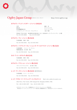 オグルヴィ・アンド・メイザー・ジャパン合同会社 オグルヴィ・ワン・ジャパン