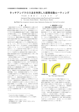 タッチアンドクロス法を利用した配管自動ルーティング