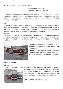 地下鉄とパークアンドライドの街 プラハ