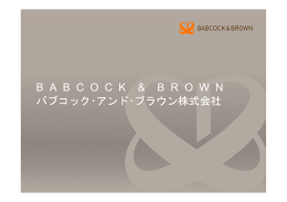 B  A  B  C  O  C  K    & B  R  O  W  N バブコック・アンド・ブラウン株式会社
