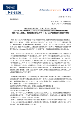 エス・アンド・アイ社とスマートフォン内線化