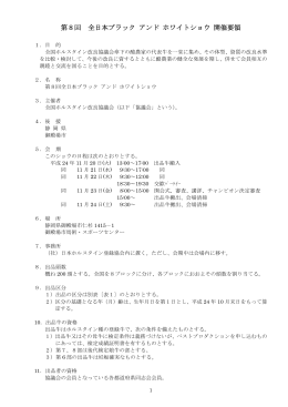 第8回 全日本ブラック アンド ホワイトショウ 開催要領