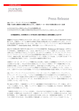 J.D. パワー・アンド・アソシエイツ報道資料： 車載 IT 技術に
