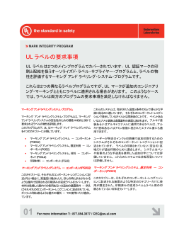 UL ラベルの要求事項