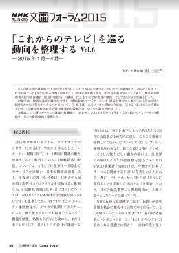 「これからのテレビ」を巡る 動向を整理する Vol.6