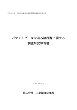 パテントプールを巡る諸課題に関する 調査研究報告書