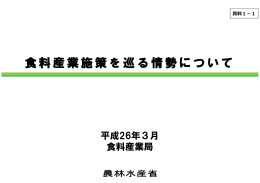 食料産業施策を巡る情勢について - FCP フード・コミュニケーション