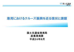 港湾におけるクルーズ振興を巡る現状と課題