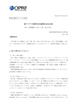 東アジアの海洋安全保障を巡る状況