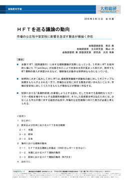 2014年05月12日リサーチ HFTを巡る議論の動向 金融資本