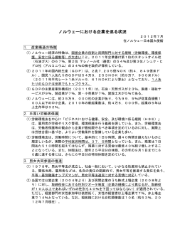 ノルウェーにおける企業を巡る状況