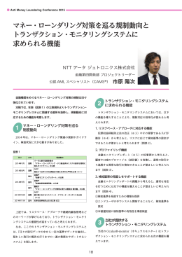 マネー・ローンダリング対策を巡る規制動向とトランザクション・モニタリング