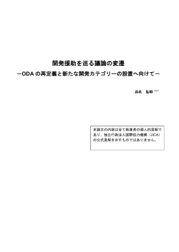 開発援助を巡る議論の変遷