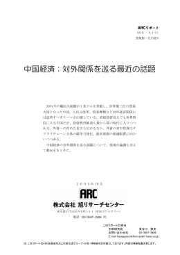 中国経済：対外関係を巡る最近の話題（No.830、2005年10月）