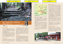 甦りの聖地を巡る「熊野古道」／大日方佳奈子