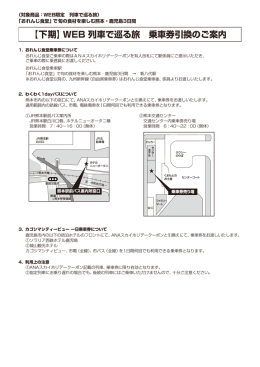 【下期】WEB 列車で巡る旅 乗車券引換のご案内