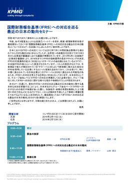 国際財務報告基準（IFRS）への対応を巡る 最近の日本の動向