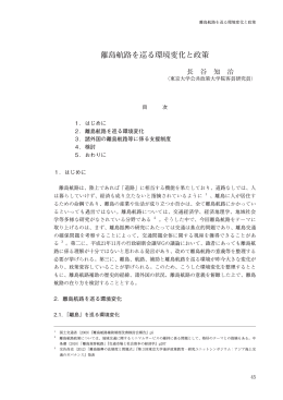 離島航路を巡る環境変化と政策 - 一般財団法人 山縣記念財団