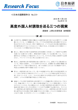 高度外国人材誘致を巡る三つの現実（PDF：573KB）