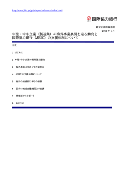 中堅・中小企業（製造業）の海外事業展開を巡る動向と 国際協力銀行