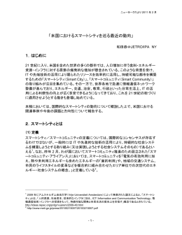 「米国におけるスマートシティを巡る最近の動向」 1．はじめに 2．スマート