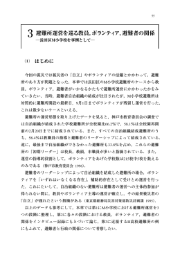 3 避難所運営を巡る教員，ボランティア，避難者の関係