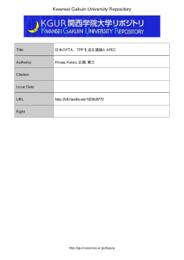 日本のFTA、TPP を巡る議論とAPEC
