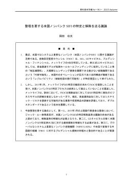 整理を要する米国ノンバンク SIFI の特定と解除を巡る議論