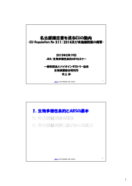 名古屋議定書を巡るEUの動向 1．