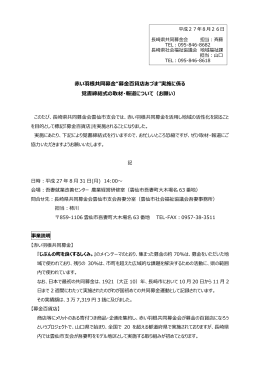 赤い羽根共同募金“募金百貨店あづま”実施に係る 覚書締結式