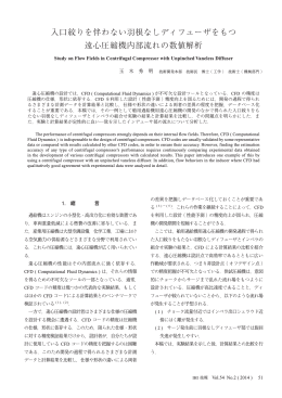 入口絞りを伴わない羽根なしディフューザをもつ 遠心圧縮機内部