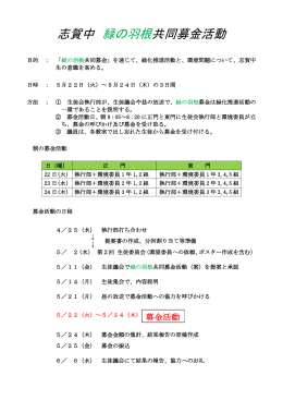 志賀中 緑の羽根共同募金活動