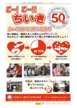 赤い羽根は、 募金する人も募る人もボランティア。 みなさんで一緒に都城