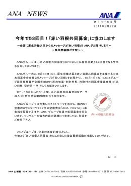 今年で53回目！「赤い羽根共同募金」に協力します