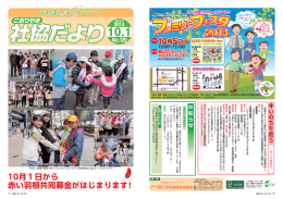 10月1日から 赤い羽根共同募金がはじまります！