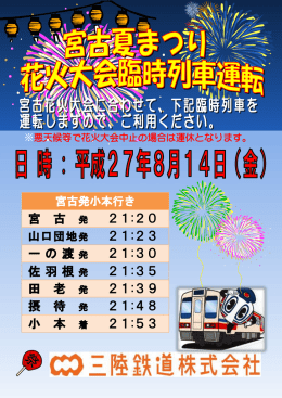 宮 古 発 21:20 21:23 一の渡 21:30 佐羽根 21:35 田 老 発 21:39 摂